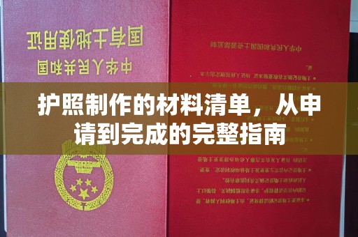 纳雍护照制作的材料清单，从申请到完成的完整指南