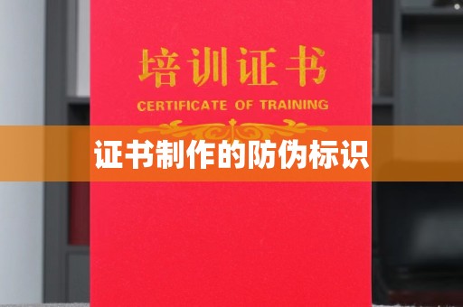 纳雍证书制作的防伪标识