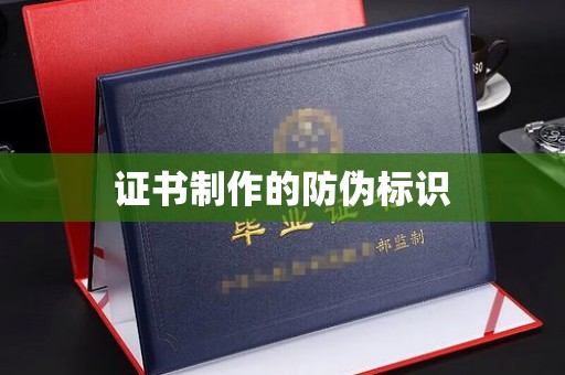纳雍证书制作的防伪标识