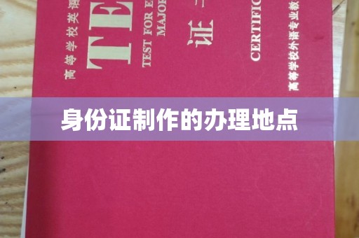 纳雍身份证制作的办理地点