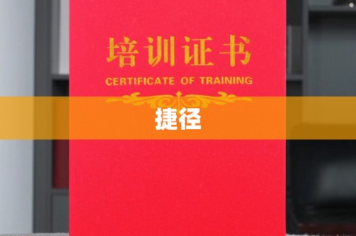 纳雍捷径