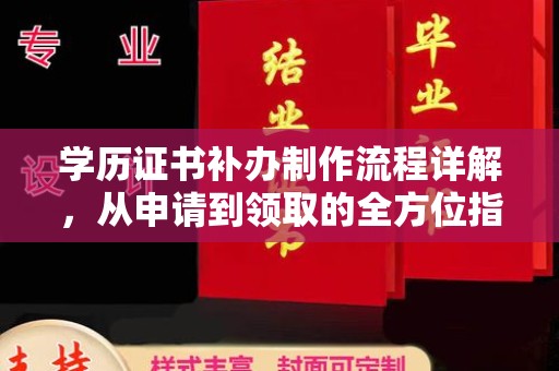 纳雍学历证书补办制作流程详解，从申请到领取的全方位指南
