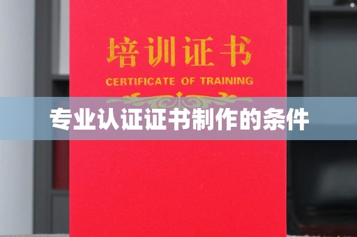 纳雍专业认证证书制作的条件