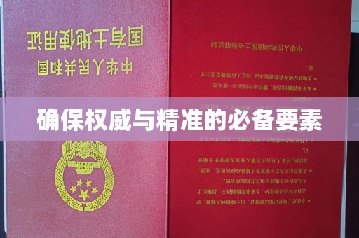 纳雍确保权威与精准的必备要素