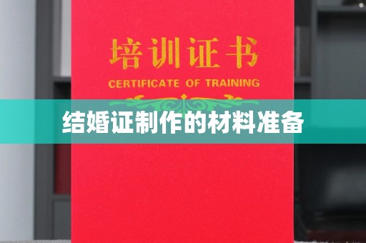 纳雍结婚证制作的材料准备