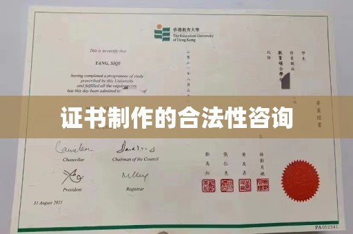 纳雍证书制作的合法性咨询