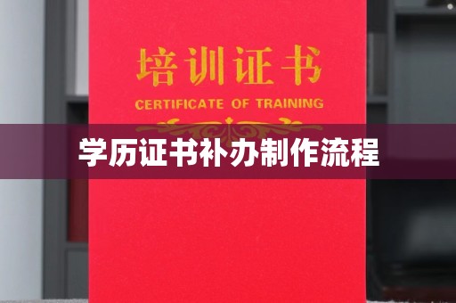 纳雍学历证书补办制作流程