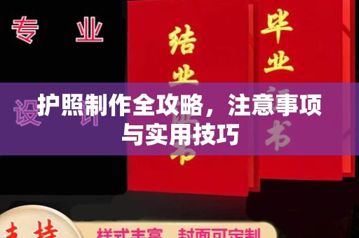 纳雍护照制作全攻略，注意事项与实用技巧