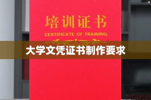 纳雍大学文凭证书制作要求