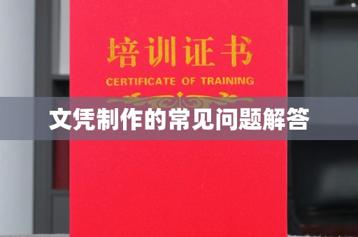 纳雍文凭制作的常见问题解答
