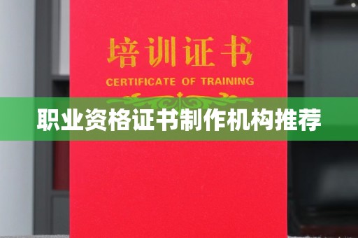纳雍职业资格证书制作机构推荐