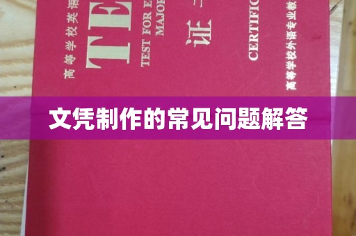 纳雍文凭制作的常见问题解答