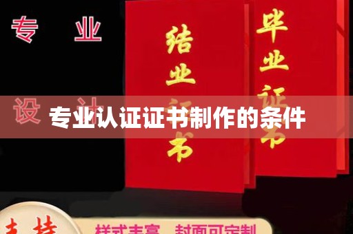 纳雍专业认证证书制作的条件