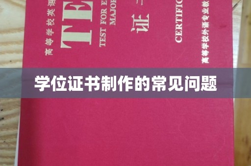 纳雍学位证书制作的常见问题