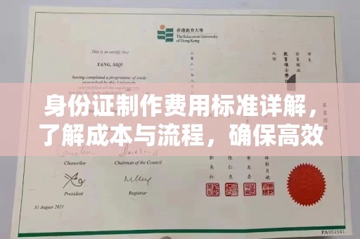 纳雍身份证制作费用标准详解，了解成本与流程，确保高效办理