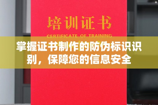 纳雍掌握证书制作的防伪标识识别，保障您的信息安全