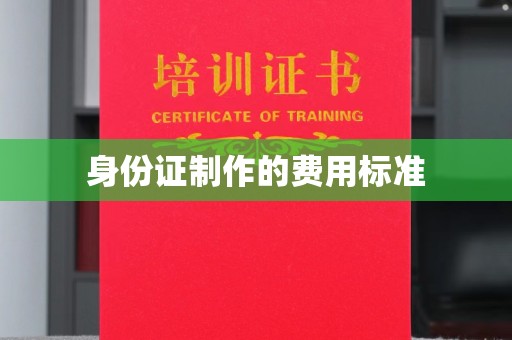 纳雍身份证制作的费用标准
