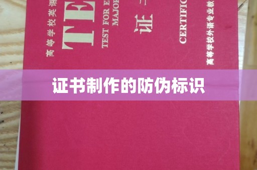 纳雍证书制作的防伪标识