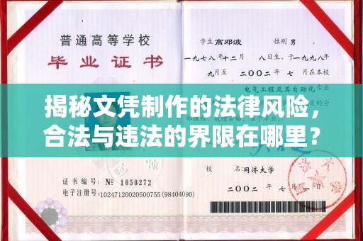 纳雍揭秘文凭制作的法律风险，合法与违法的界限在哪里？