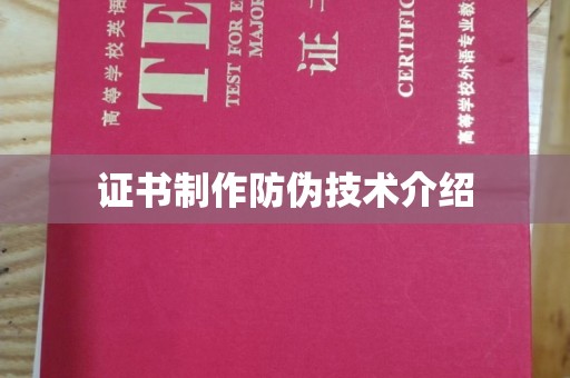 纳雍证书制作防伪技术介绍