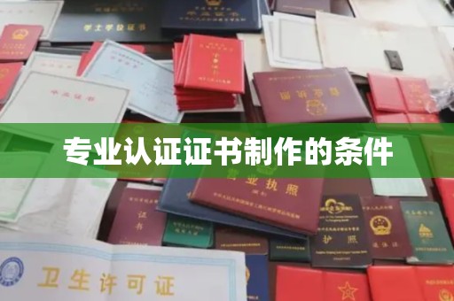 纳雍专业认证证书制作的条件