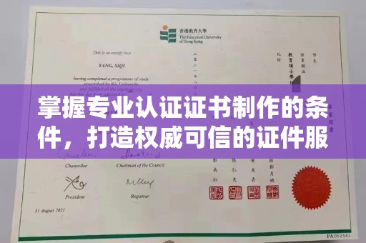 纳雍掌握专业认证证书制作的条件，打造权威可信的证件服务