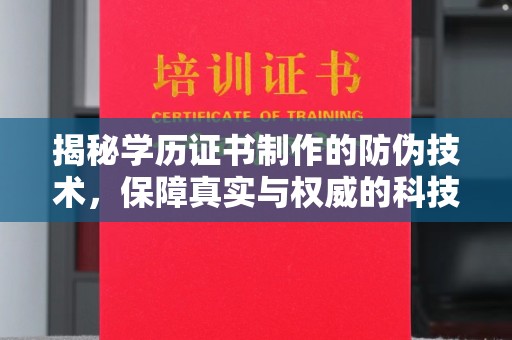 纳雍揭秘学历证书制作的防伪技术，保障真实与权威的科技屏障