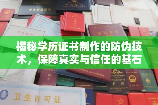 纳雍揭秘学历证书制作的防伪技术，保障真实与信任的基石