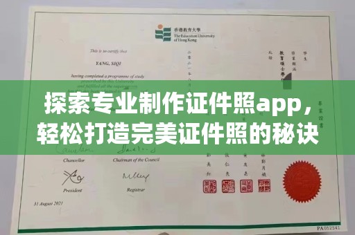 纳雍探索专业制作证件照app，轻松打造完美证件照的秘诀