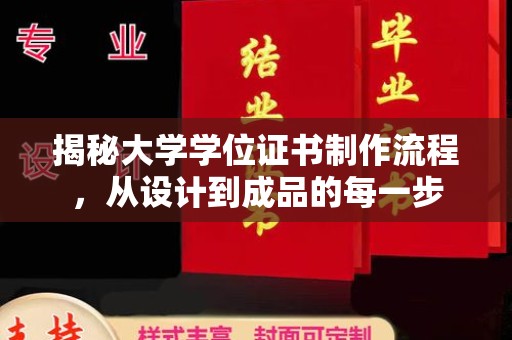 纳雍揭秘大学学位证书制作流程，从设计到成品的每一步
