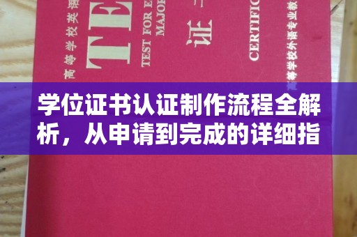 纳雍学位证书认证制作流程全解析，从申请到完成的详细指南