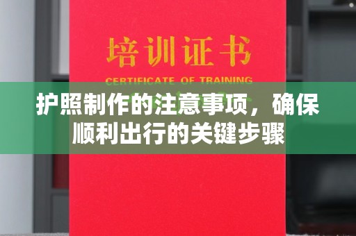 纳雍护照制作的注意事项，确保顺利出行的关键步骤