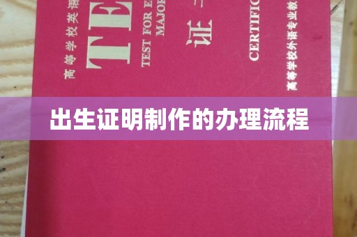 纳雍出生证明制作的办理流程