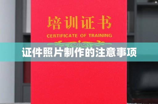 纳雍证件照片制作的注意事项