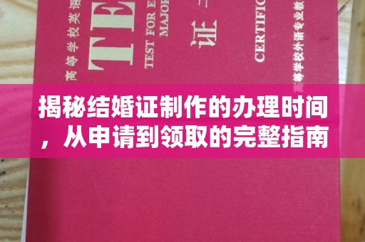 纳雍揭秘结婚证制作的办理时间，从申请到领取的完整指南