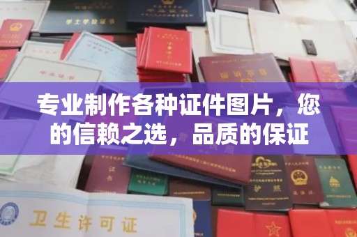 纳雍专业制作各种证件图片，您的信赖之选，品质的保证
