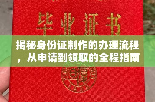 纳雍揭秘身份证制作的办理流程，从申请到领取的全程指南