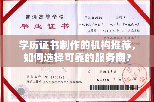 纳雍学历证书制作的机构推荐，如何选择可靠的服务商？