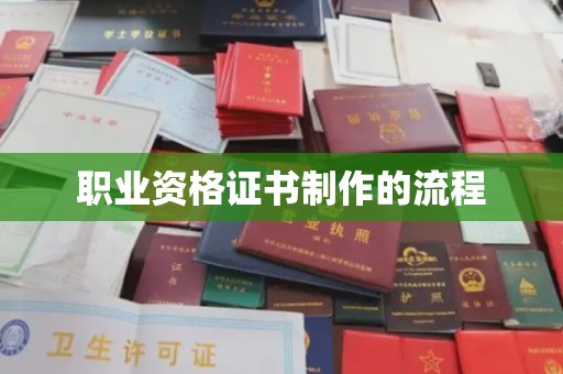 纳雍职业资格证书制作的流程