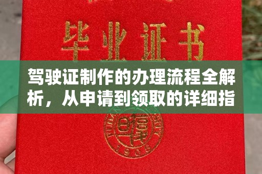纳雍驾驶证制作的办理流程全解析，从申请到领取的详细指南