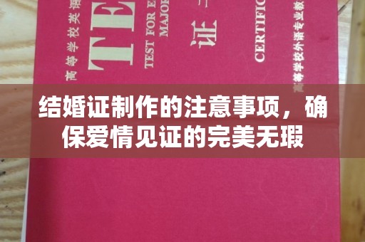 纳雍结婚证制作的注意事项，确保爱情见证的完美无瑕