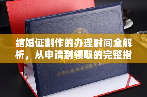 纳雍结婚证制作的办理时间全解析，从申请到领取的完整指南