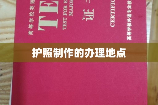 纳雍护照制作的办理地点