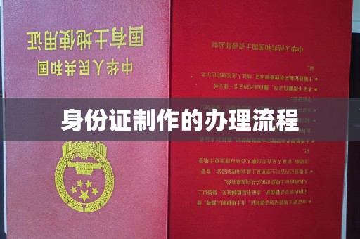 纳雍身份证制作的办理流程