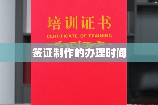纳雍签证制作的办理时间