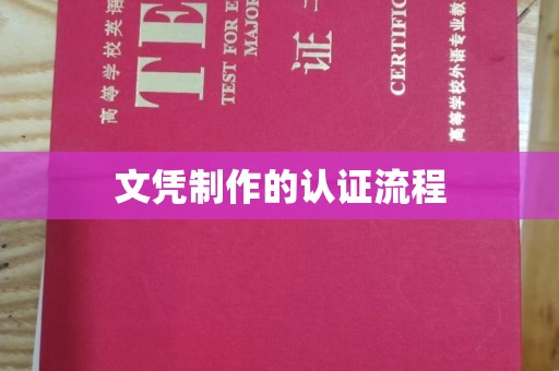 纳雍文凭制作的认证流程