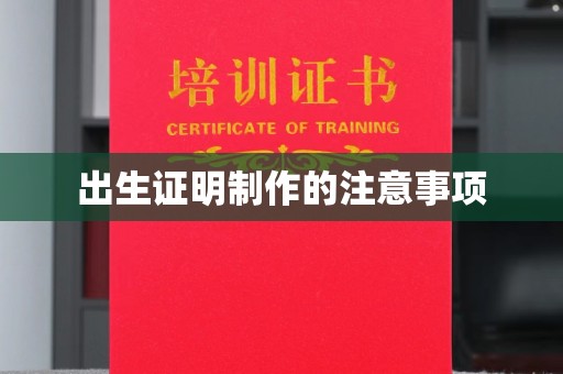 纳雍出生证明制作的注意事项