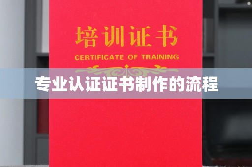 纳雍专业认证证书制作的流程