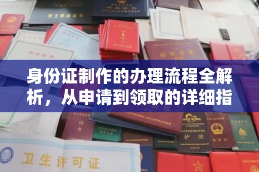 纳雍身份证制作的办理流程全解析，从申请到领取的详细指南