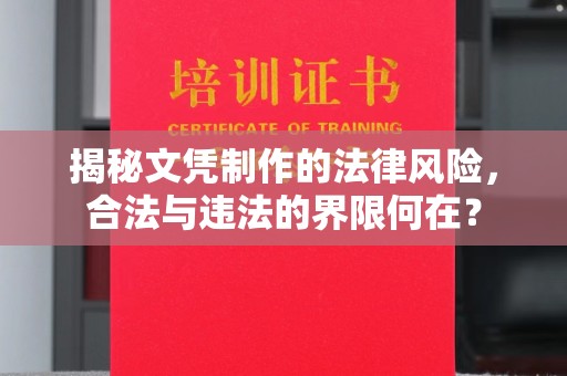 纳雍揭秘文凭制作的法律风险，合法与违法的界限何在？